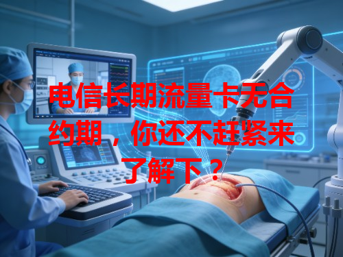 电信长期流量卡无合约期，你还不赶紧来了解下？