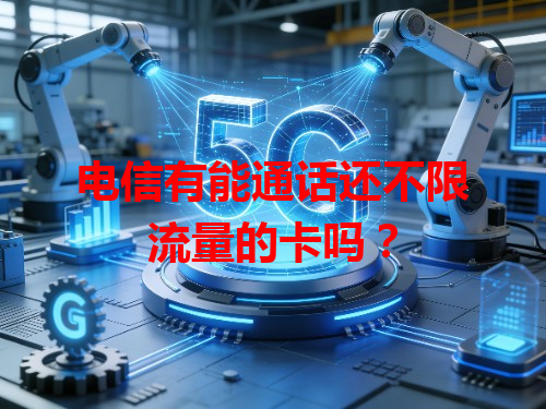 电信有能通话还不限流量的卡吗？