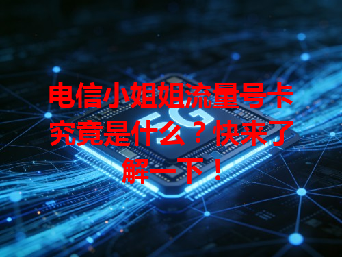 电信小姐姐流量号卡究竟是什么？快来了解一下！