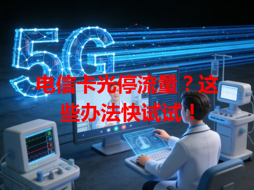 电信卡光停流量？这些办法快试试！