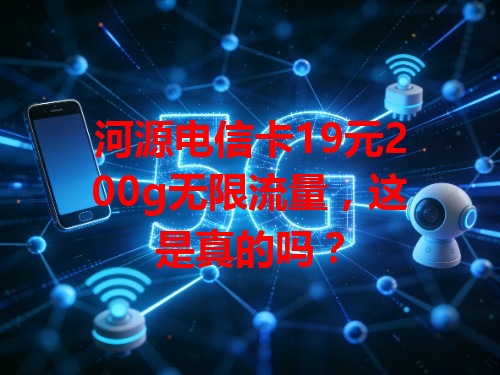 河源电信卡19元200g无限流量，这是真的吗？