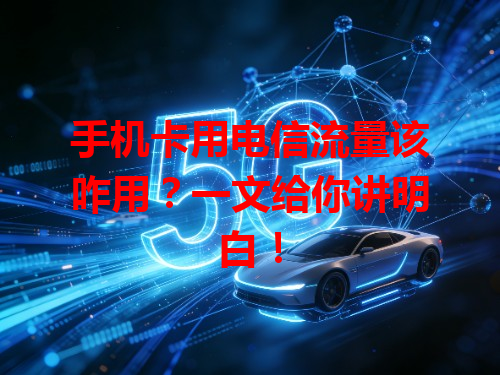 手机卡用电信流量该咋用？一文给你讲明白！