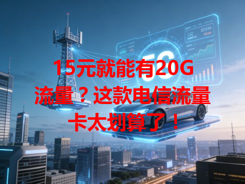 15元就能有20G流量？这款电信流量卡太划算了！