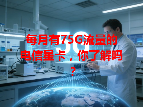 每月有75G流量的电信星卡，你了解吗？
