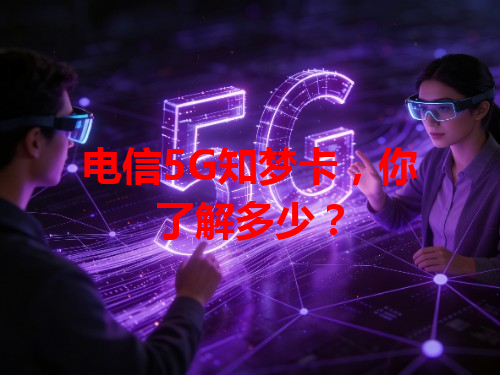 电信5G知梦卡，你了解多少？