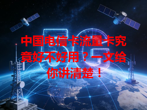 中国电信卡流量卡究竟好不好用？一文给你讲清楚！