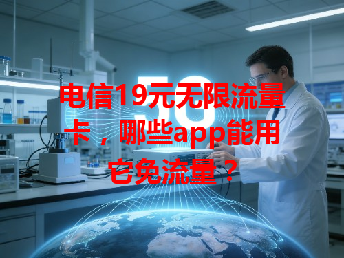 电信19元无限流量卡，哪些app能用它免流量？