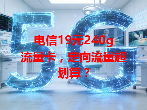 电信19元240g流量卡，定向流量超划算？