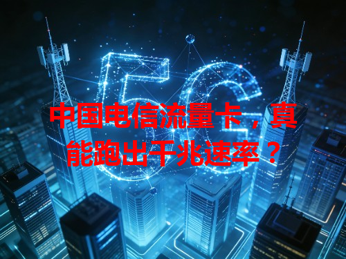 中国电信流量卡，真能跑出千兆速率？