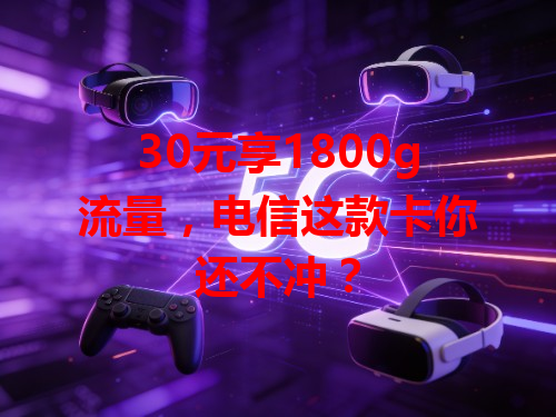 30元享1800g流量，电信这款卡你还不冲？