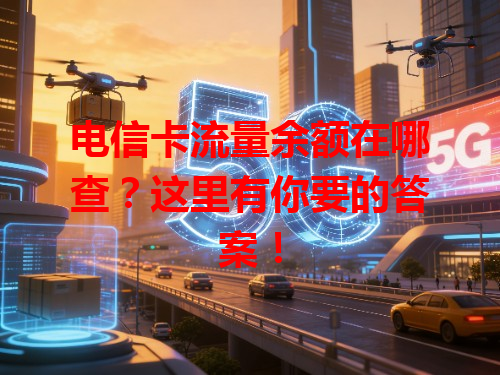 电信卡流量余额在哪查？这里有你要的答案！