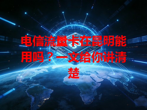 电信流量卡在昆明能用吗？一文给你讲清楚