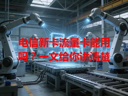 电信新卡流量卡能用吗？一文给你讲清楚