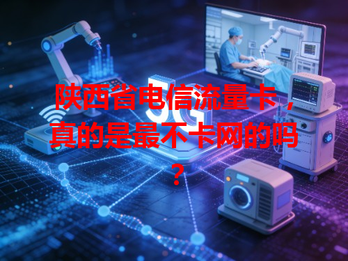 陕西省电信流量卡，真的是最不卡网的吗？