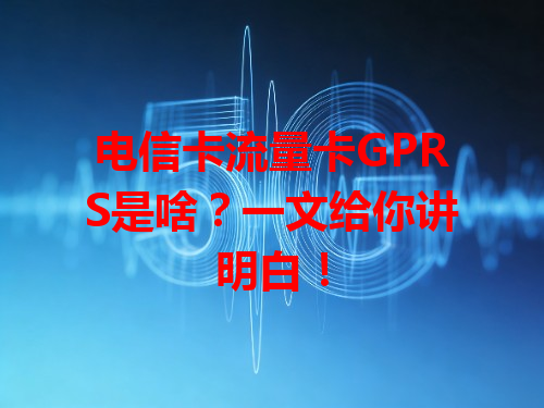 电信卡流量卡GPRS是啥？一文给你讲明白！