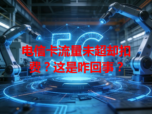 电信卡流量未超却扣费？这是咋回事？