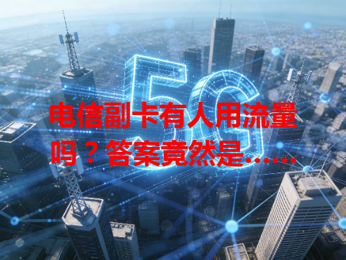 电信副卡有人用流量吗？答案竟然是……