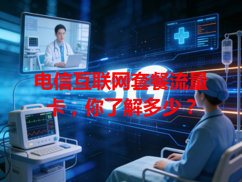 电信互联网套餐流量卡，你了解多少？