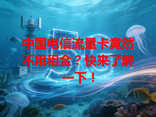 中国电信流量卡竟然不用租金？快来了解一下！