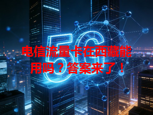 电信流量卡在西藏能用吗？答案来了！