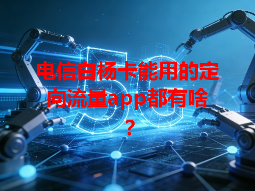 电信白杨卡能用的定向流量app都有啥？