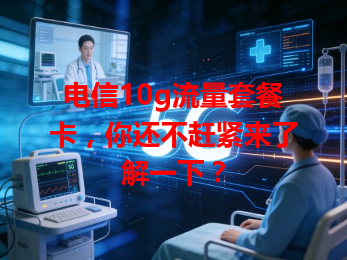 电信10g流量套餐卡，你还不赶紧来了解一下？
