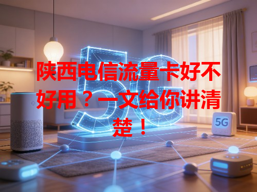 陕西电信流量卡好不好用？一文给你讲清楚！