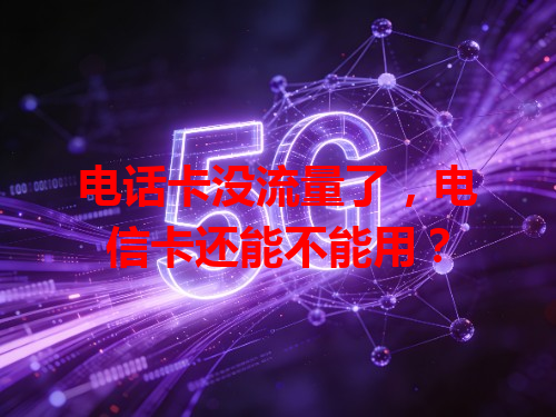 电话卡没流量了，电信卡还能不能用？
