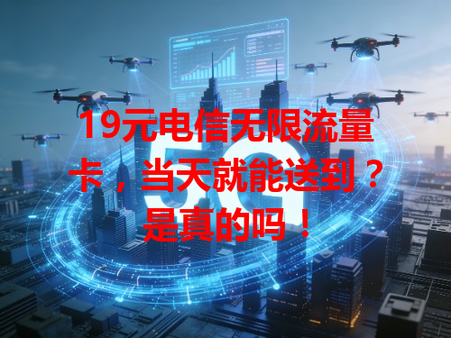 19元电信无限流量卡，当天就能送到？是真的吗！