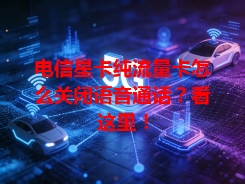 电信星卡纯流量卡怎么关闭语音通话？看这里！