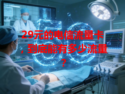 29元的电信流量卡，到底能有多少流量？
