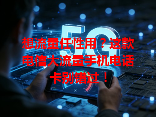 想流量任性用？这款电信大流量手机电话卡别错过！