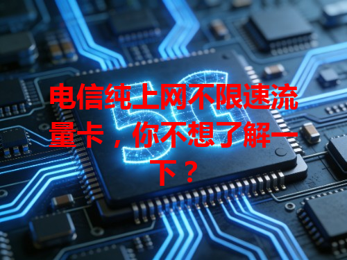 电信纯上网不限速流量卡，你不想了解一下？