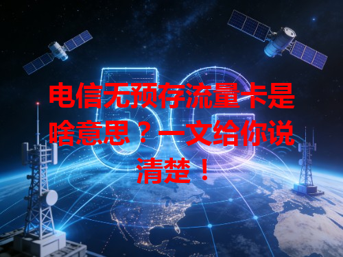 电信无预存流量卡是啥意思？一文给你说清楚！