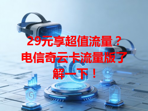 29元享超值流量？电信奇云卡流量版了解一下！