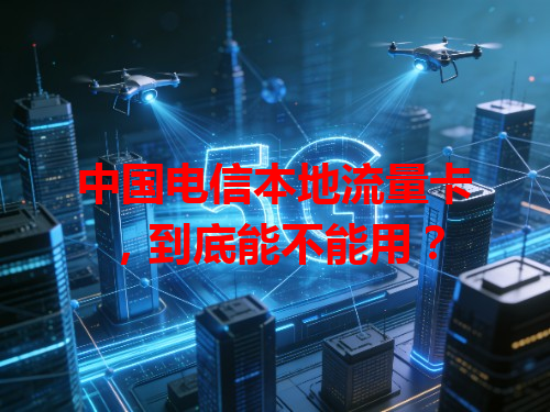 中国电信本地流量卡，到底能不能用？