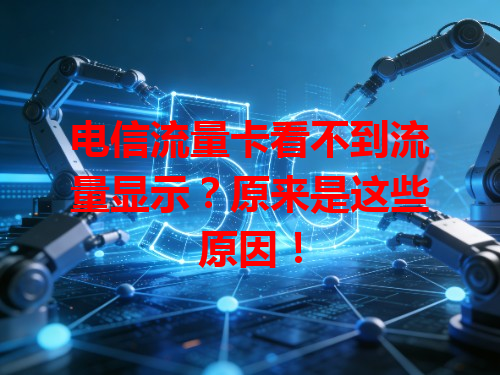 电信流量卡看不到流量显示？原来是这些原因！