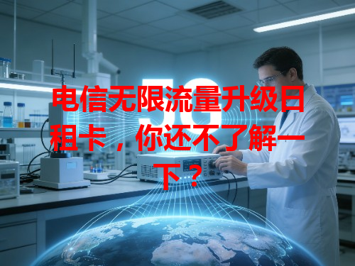 电信无限流量升级日租卡，你还不了解一下？