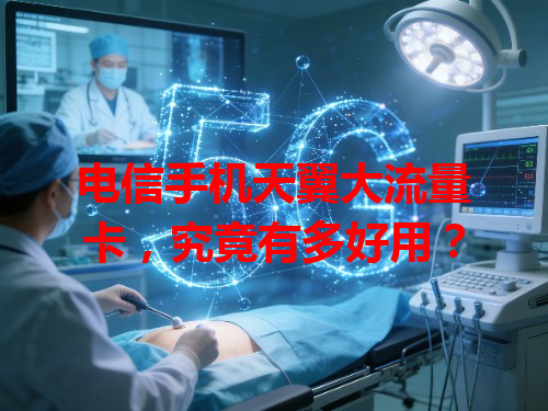电信手机天翼大流量卡，究竟有多好用？