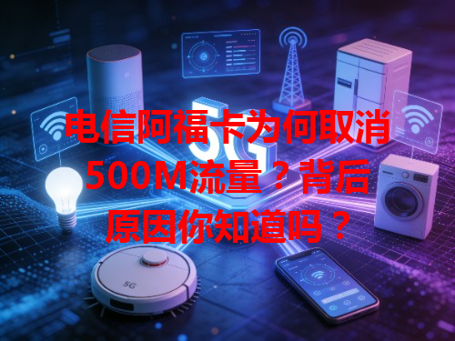 电信阿福卡为何取消500M流量？背后原因你知道吗？