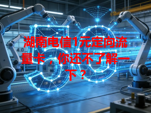 湖南电信1元定向流量卡，你还不了解一下？