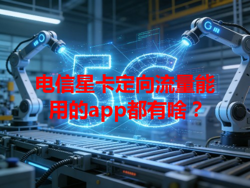 电信星卡定向流量能用的app都有啥？