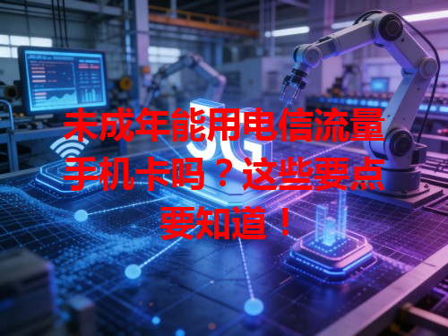 未成年能用电信流量手机卡吗？这些要点要知道！