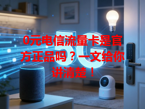 0元电信流量卡是官方正品吗？一文给你讲清楚！