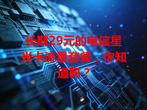 长期29元的电信星光卡流量套餐，你知道吗？