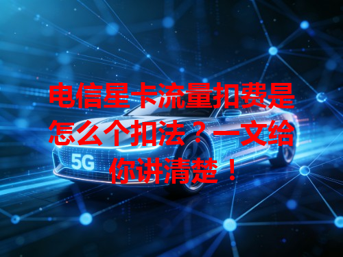 电信星卡流量扣费是怎么个扣法？一文给你讲清楚！