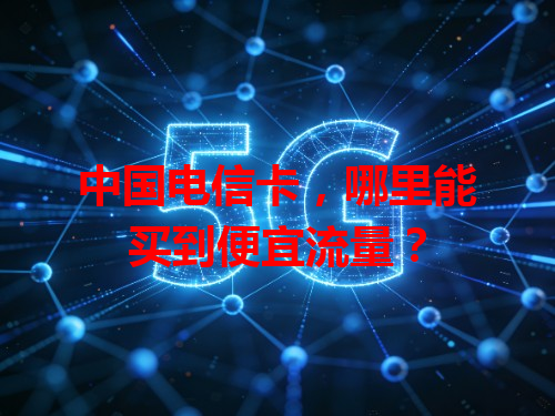 中国电信卡，哪里能买到便宜流量？