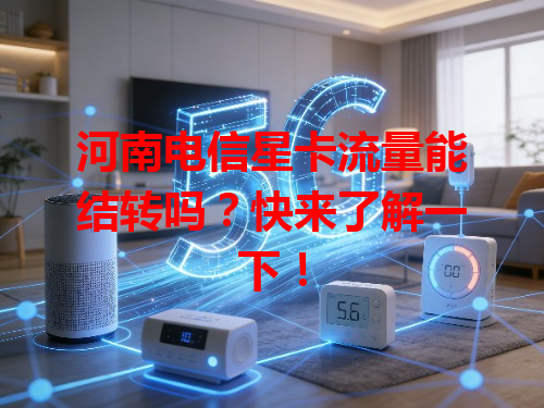 河南电信星卡流量能结转吗？快来了解一下！