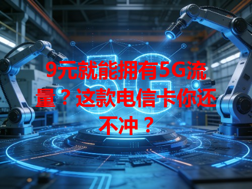 9元就能拥有5G流量？这款电信卡你还不冲？