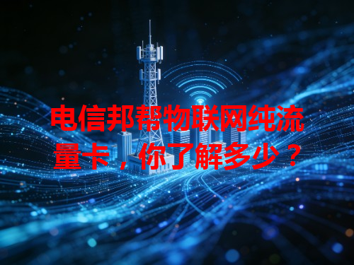 电信邦帮物联网纯流量卡，你了解多少？